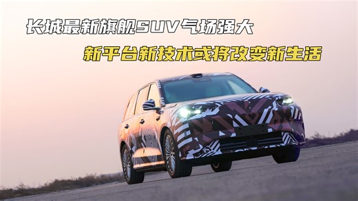 长城最新旗舰SUV气场强大 新平台新技术或将改变新生活