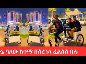ሰረገላ Must- Try Pedicab Night Ride on Addis Ababa's World Class City