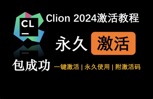 Clion2024最新版本（全部版本适用）安装激活教程，一分钟的时间快速教你白嫖(附激活码 激活文件)