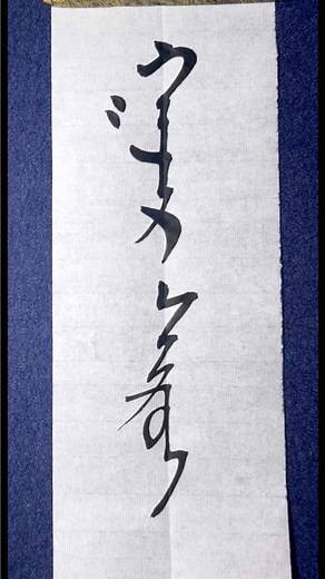 土地 Land #mongolia #calligraphy #書