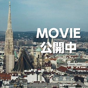 2.17 ANA羽田⇆ウィーン線 新規就航！音楽と芸術の都、ウィーン。ここでしか味わえない魅力が約3分の映像に。ウィーンへ旅するならANAで！ | ANA.Japan