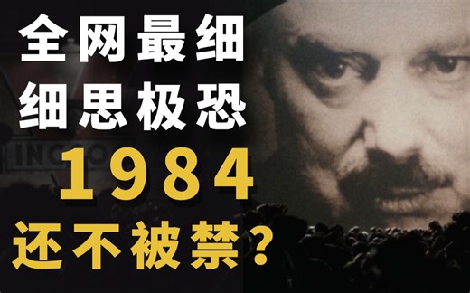 【1984】18000字 深度解析 世界名著《1984》为何它会被称“禁书”？它到底恐怖在哪里？