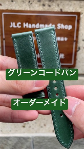 【JLC HandMade 】グリーン コードバン革 腕時計革ベルト 革ベルト交換 オーダーメイド|完全手作り #jlchandmade #バンド交換 #腕時計ベルト