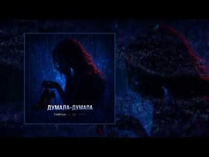 Тайпан, LI ZA, HYDY - Думала-думала (Официальная премьера трека)