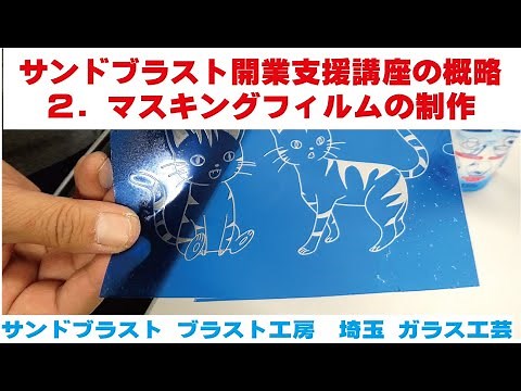 サンドブラスト マスキングフィルムの制作方法 ガラス工芸 埼玉 ガラス彫刻 名入れ彫刻