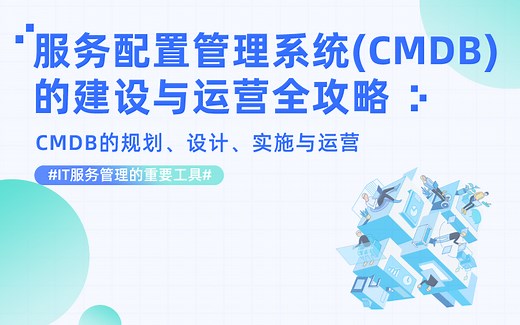 IT服务管理利器揭秘：服务配置管理系统CMDB建设与运营