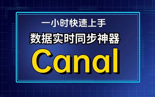一小时快速上手Canal，数据实时同步，就是这么简单！（Canal实战）