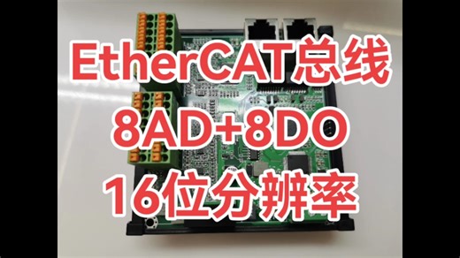 EtherCAT总线模拟量8AD 8DO模拟量IO板卡，8AD 8DO（正负＋10V电压型）,100％国产化器件降本产品方案！16位分辨率，1/1000精度