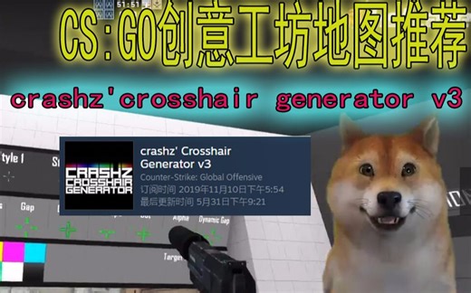 [CSGO创意工坊地图推荐]辅助准星修改地图crashz'crosshair generator v3