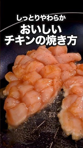 ポイントは切り方！これならできる！「やわらかチキンソテー」 詳しいレシピは概要欄をチェック！#簡単レシピ