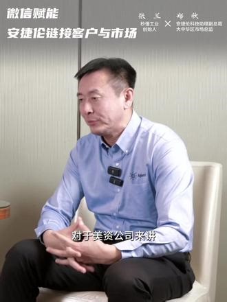 微信赋能 安捷伦链接客户与市场#蘭talk #秒懂工业 #安捷伦 #安捷伦微信数字化破局 #外企中国核心数字资产