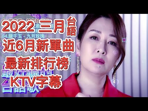阿亮TV - 2022三月 台語新歌排行榜 KTV字幕【近6個月新單曲排行最前的35首歌】 張秀卿-請你珍惜我 夢會醒酒會退\\楊哲 謝宜君-你哪會不識我\\龍千玉-尪仔某 九月玫瑰\\陳雷-愛你愛徹底\\{"simpleText":"Sign in"}{"simpleText":"Sign in"}{"runs":[{"text":"Save"}]}Want to watch this again later?阿亮TV - 最好聽的歌{"simpleText":"Personalized"}{"simpleText":"None"}{"runs":[{"text":"Unsubscribe"}]}阿亮TV - 最好聽的歌?阿亮TV - 最好聽的歌?1:33:29{"content":"豪記歌唱班"}{"content":"6.1M views"}{"content":"3 years ago"}2:01:06{"content":"4kTQ-music"}{"content":"8.7K views"}{"content":"Streamed 5 hours ago"}5:40{"c