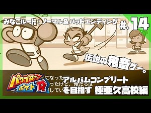 【佐瀬みなこルート/バッドエンディング】空港と第3の選択肢│アルバムコンプリートを目指すパワポケR - 『パワプロクンポケットR』 実況プレイ #14 ▼【パワポケR攻略/サクセス1 極亜久高校編】