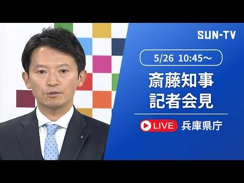 【斎藤元彦 知事】定例記者会見 2026年5月26日 10:45予定