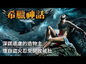 【希臘神話】為了人類，一再試探宙斯底線的泰坦神｜普羅米修斯（Prometheus）