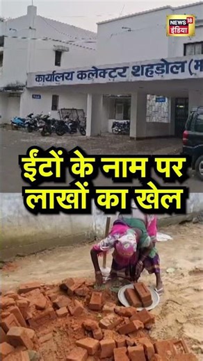 ईंटों के नाम पर लाखों का खेल #corruption #madhyapradesh #scam #shorts