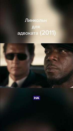 «Линкольн для адвоката» (2011)