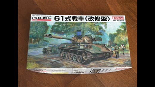 【模型版件评测】 Finemolds 1/35 FM46 小本子陆自 61式改型坦克模型开盒分享