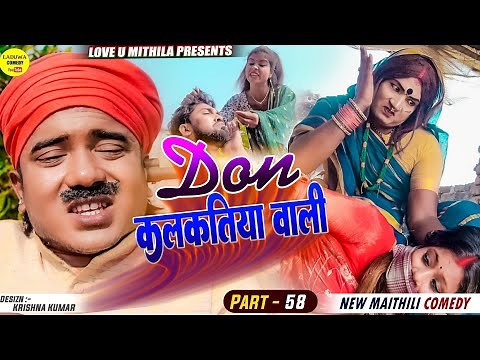 डन कलकतिया वाली // DON KALKATIYA WALI // PART 58 // Maithili Comedy 2023 //