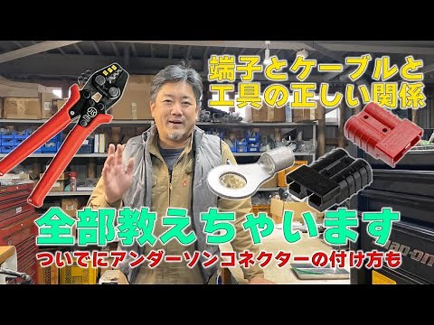 【エレキの修理屋さん】正しい配線端子加工とアンダーソンコネクター取り付け法