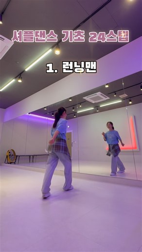 셔플댄스 기초 24스텝