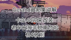 [Gerand]最新集讲解