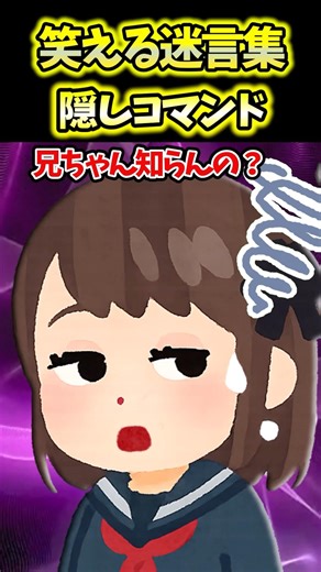 🛜210万再生！笑える迷言集〜隠しコマンド〜【2ch面白スレ】 #shorts