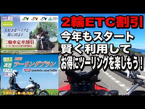 バイク高速料金が普通車の半額！二輪車定率割引&事前申し込みでお得になるツーリングプラン2023で旅をしよう！
