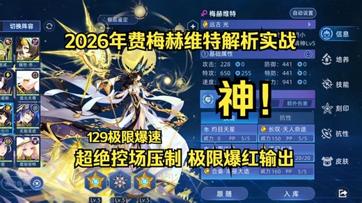 【赛尔号】2026年费梅赫维特统治巅峰！切换控场无解压制！难道小梅真是裁决精灵？