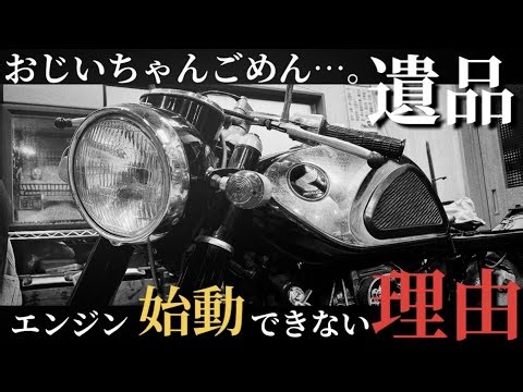 55年前の遺品バイク復活作業【CB250K0ドリーム】#3