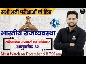 भारतीय राजव्यवस्था | Indian Polity #24 | संवैधानिक उपचारों का अधिकार अनुच्छेद 32 | All Comp. Exams