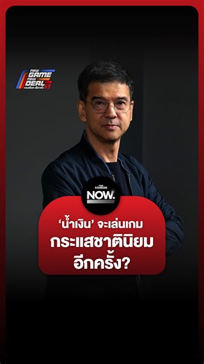 ศิธาชวนจับตาพรรคภูมิใจไทย หลังปมเครนถล่ม ถ.พระราม 2-รถไฟ จะมีกระแสชาตินิยมเกิดขึ้นหรือไม่? #NewGameNewDeal #เกมเดือดเลือกตั้ง69 #เลือกตั้ง69 #TheStandardNow #TheStandardNews