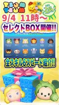 【ツムツム】9/4セレボ開催‼️全スキル6スピード紹介❣️