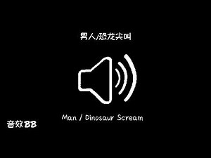 男人/恐龙尖叫‖视频音效‖Video Sound Effect‖Man/Dinosaur Scream