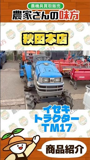 イセキ トラクター TM17