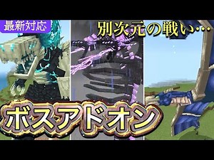 【無料アドオン】次元が違いすぎる…最強ボス達を追加するアドオン【マイクラ統合版】【VOICEVOX解説】