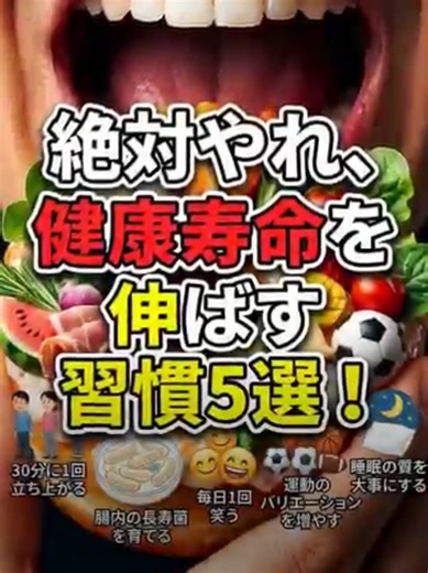 健康寿命を伸ばす習慣5選 #健康 #健康情報 #予防医学 #健康寿命 #ショート