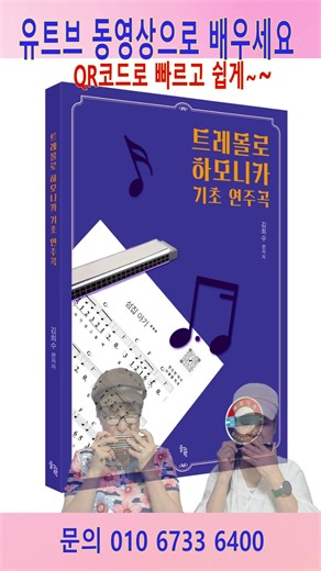 트레몰로 하모니카 기초 연주곡 출간 --하모나라 #트레몰로 하모니카 배우기#동요배우기 # 하모니카 기초 배우기 # MR과 함께 동요배우기