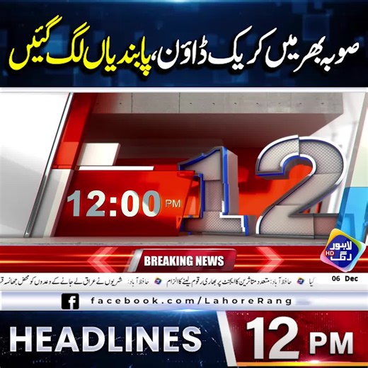 صوبہ بھر میں کریک ڈاؤن، پابندیاں لگ گئیں دیکھھیئے دوپہر 12 بجے کی نیوز ہیڈ لائنز لاہور رنگ پر
