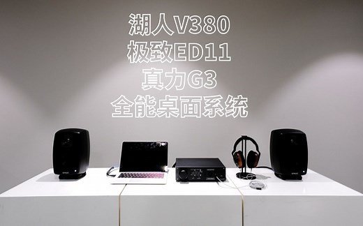 醇音时刻 | 围绕德国湖人Violectric V380一体机搭建一套全能桌面系统