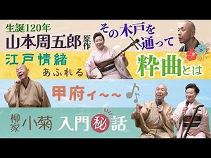 【5分間ハイライト】江戸風情あふれる粋な曲と古典落語／古今亭志ん輔／柳家小菊／山本周五郎原作落語