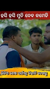 30K views · 380 reactions | odia funny comedy Odia 4k Hd odia comedy Video Mr GuluaMr Deva mr pralaya comedy chandan biswal comedy raju dash comedy funny Angulia Odia best Comedy 2025 comedytadka #Odisha #odiareels #odiacomedy #odiaviral #Odisha #odiavlog #OdiameMas #odia #OdiaNews #odiasong #reelsvideos #reelsfbviral #odishabhaskar #OdishaNews #mrguluacomedy #mrdevacomedy | Odia Comedy Flex | Facebook