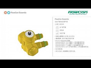 FlowCon Essentia 教学指南，PICV，HVAC