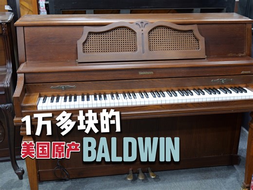 个性、高级、不扰民，1992年美国原产Baldwin