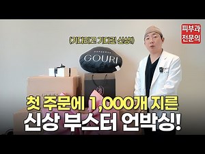 효과가 울써마지급?! 신상 콜라겐 부스터 '고우리'ㅣ스킨부스터, 콜라겐 부스터, 콜라겐, 탄력, 리프팅, 액상 PCL, 청담 피부과, 울리고