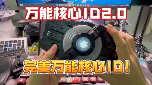 「67Studio」万能屏幕核心ID2.0，完美版本核心ID！