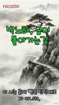 #자면서 듣는 시 한소절,#마음을 울리는시,#박노해 굽이 돌아가는 길,