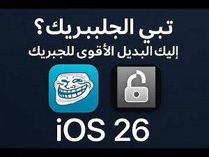 الجلبريك ؟ البديل الافضل للجلبريك iOS 26