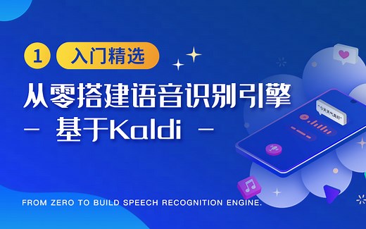 【Kaldi语音识别】从零搭建语音识别引擎（一）