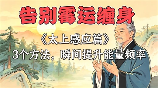 还在走霉运？《太上感应篇》教你3个方法，快速提升能量频率，接住天降好运！